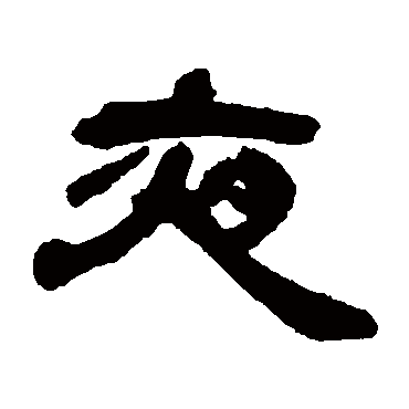 邓石如
