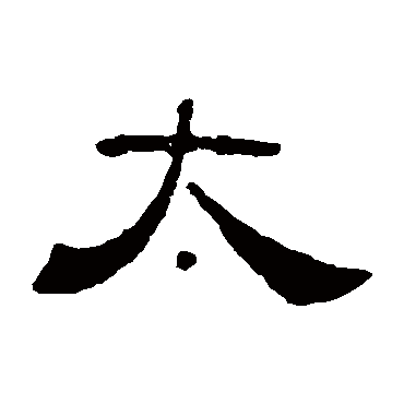 叶慧明碑