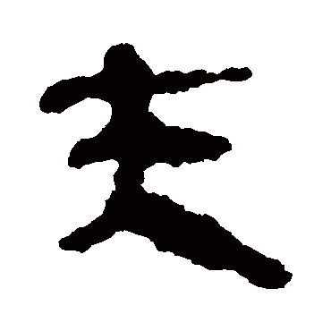 马王堆简书