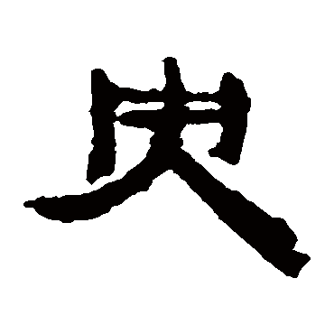 居延简