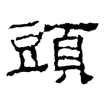 韩仁铭