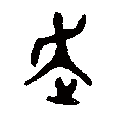 大盂鼎