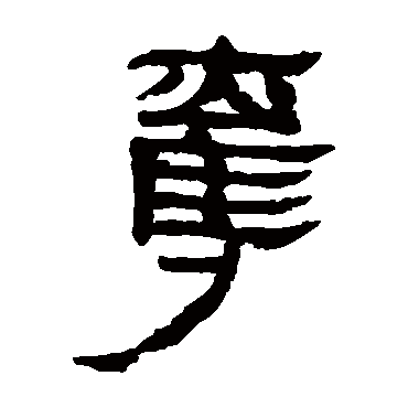 马王堆帛书