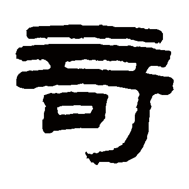 桂馥