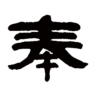 邓奎