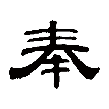 钱泳