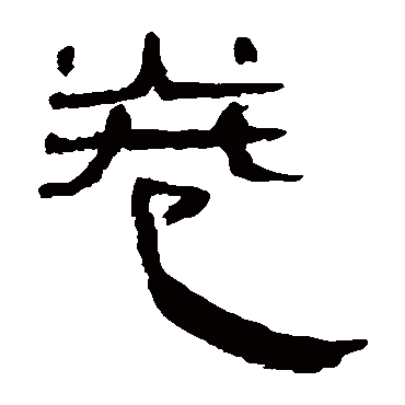 马王堆帛书