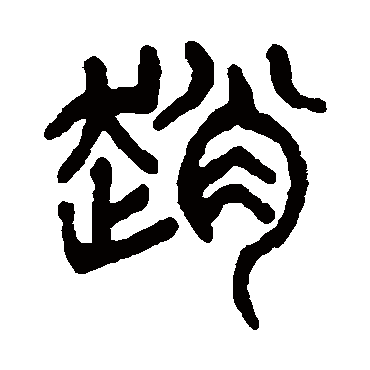 杨沂孙