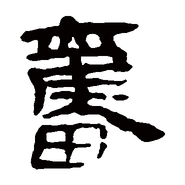 马王堆帛书