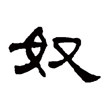 何震