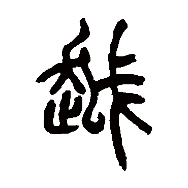 胡澍