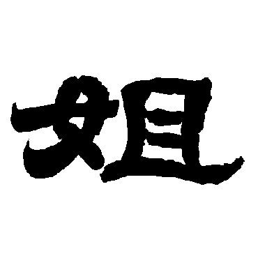 唐玄宗