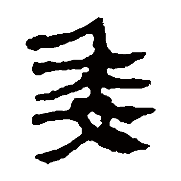 马王堆帛书