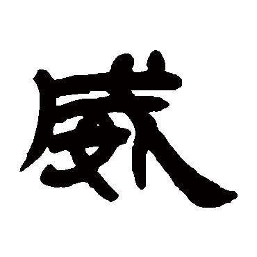 邓石如