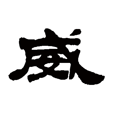 吴让之