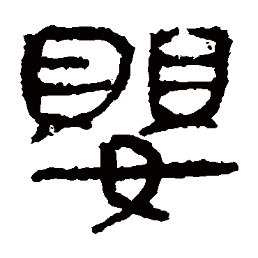 马王堆帛书