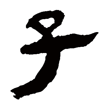 马王堆帛书