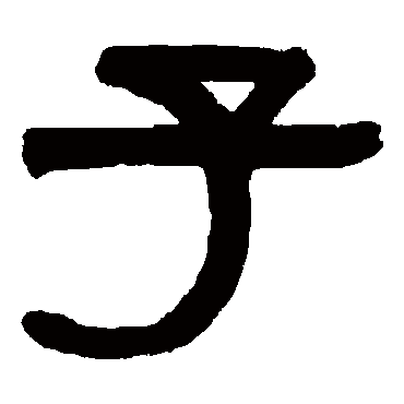 伊秉绶