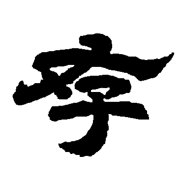 唐玄宗