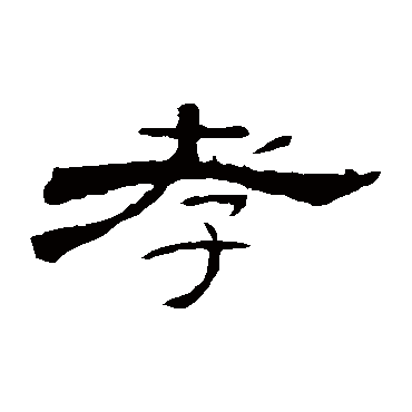 曹全碑