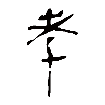 马王堆帛书