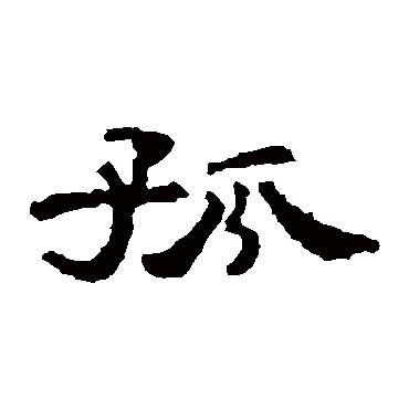 孔彪碑