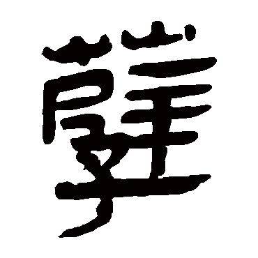 马王堆帛书