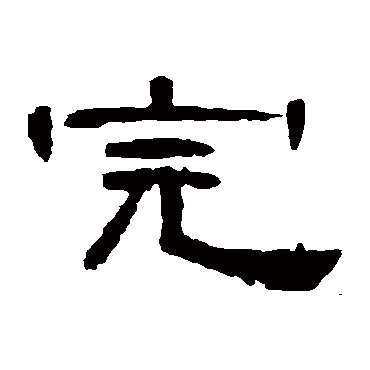 曹全碑