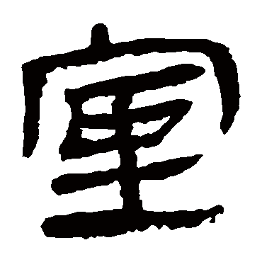马王堆帛书