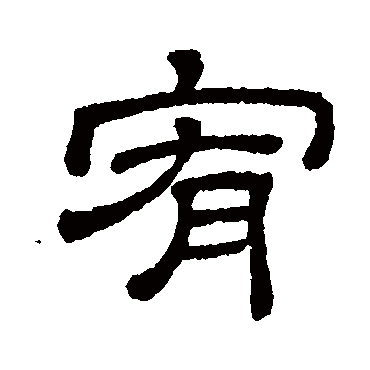 隶辨