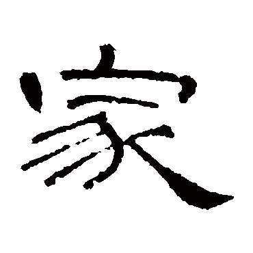 曹全碑