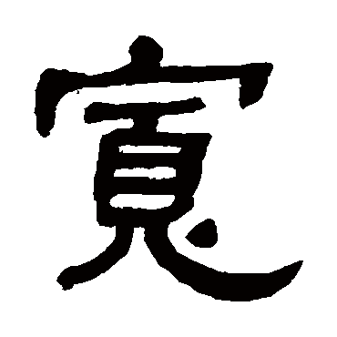 何绍基