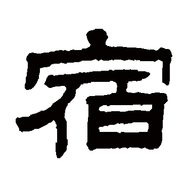 陈豫钟