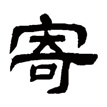 邓石如