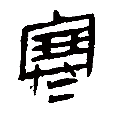 马王堆帛书
