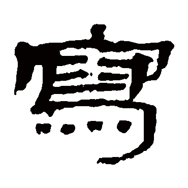 武威简