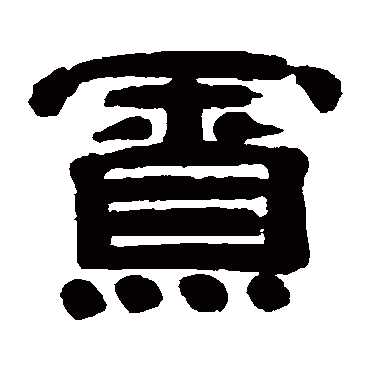 桂馥