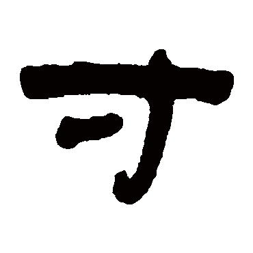 赵之琛
