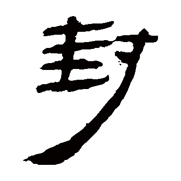 马王堆帛书