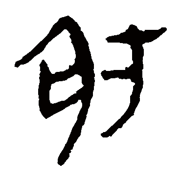 马王堆帛书