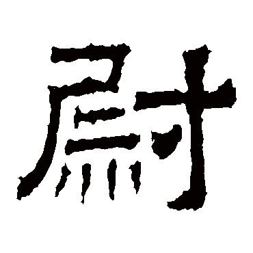白石君碑