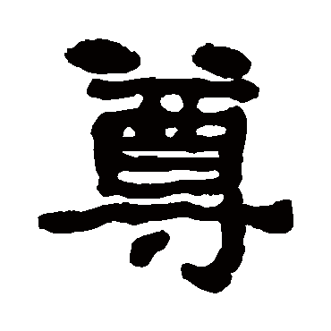 何绍基