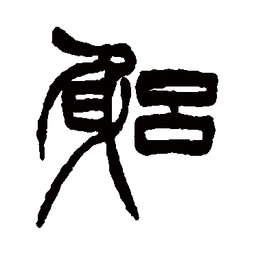 徐三庚