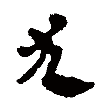 马王堆帛书