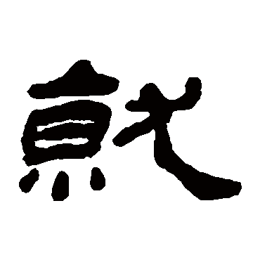 杨岘
