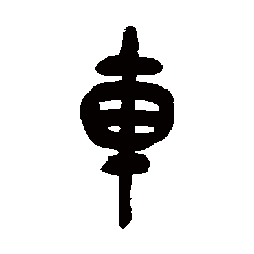 吴昌硕