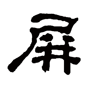 何绍基