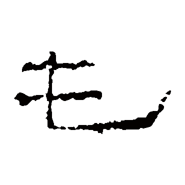 沈君阙