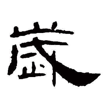 曹全碑