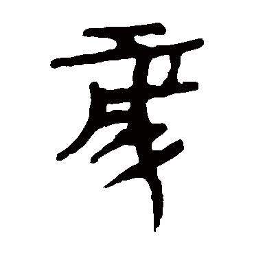 马王堆帛书